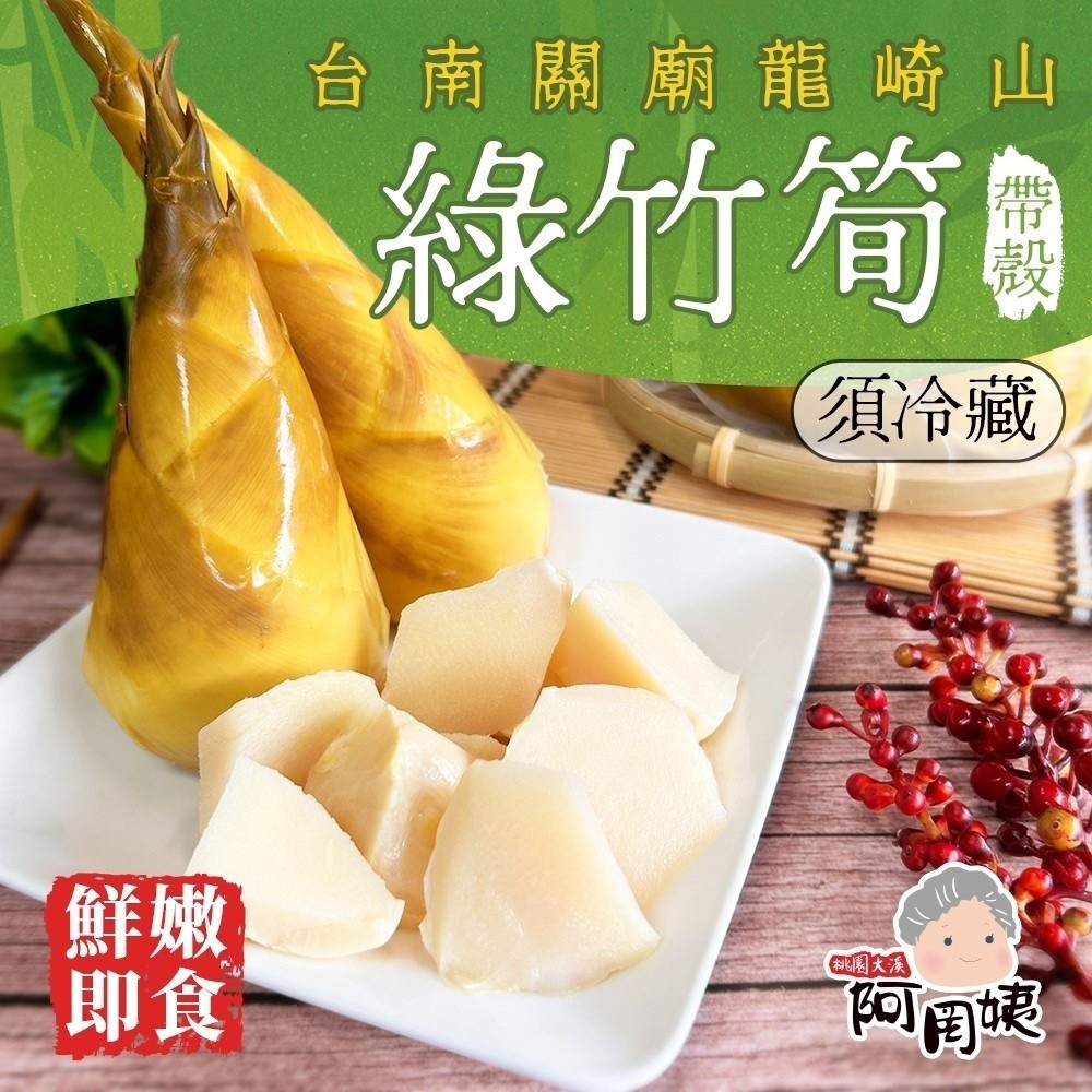 (免運)【阿罔姨】30包鮮嫩帶殼綠竹筍600g(即開即食，冷藏)