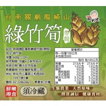 (免運)【阿罔姨】10包鮮嫩帶殼綠竹筍600g(即開即食，冷藏)